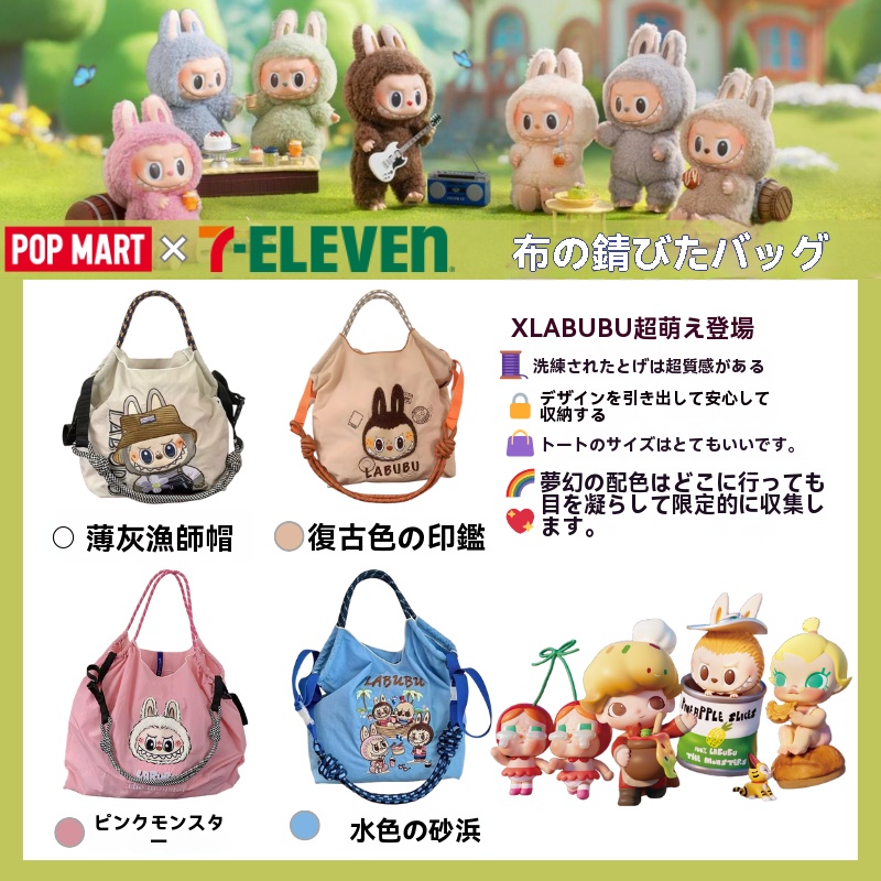 POP MARTとセブンイレブンの初コラボが登場! 大人気キャラクターLABUBUが、とってもキュートな刺繍トートバッグに変身?? ? 夢のようなカラーは全部で4色、実用的で多用途❣️?ファスナー開閉+絶妙な刺繍、質感100点!